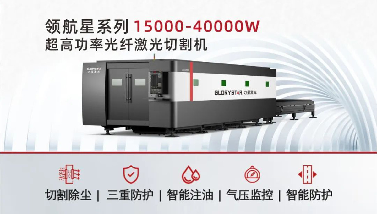 從3000瓦到30000瓦，力星激光憑啥讓復購成為一種習慣？