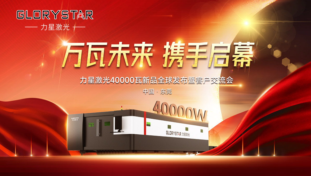 奮進新征程！力星激光40000瓦新品全球震撼發布！