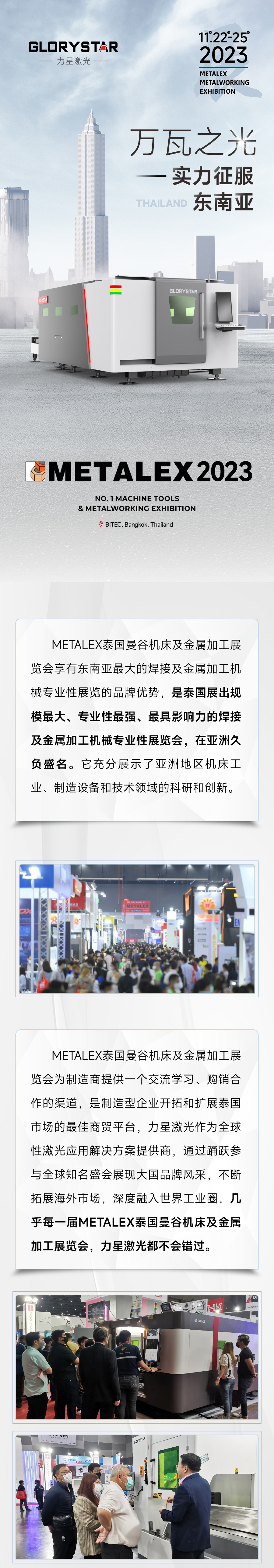 2023再出征！力星激光攜萬瓦設(shè)備亮相METALEX泰國曼谷機床及金屬加工展！