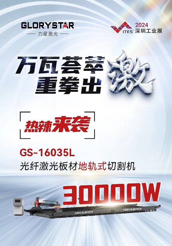 “工業(yè)巨無(wú)霸”強(qiáng)勢(shì)來(lái)襲！力星激光地軌機(jī)即將亮相深圳工業(yè)展（ITES2024）！