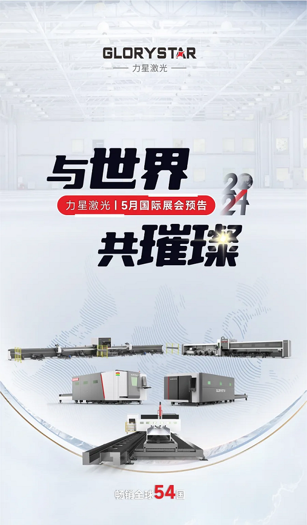 全球閃耀！力星激光5月國際展會一覽