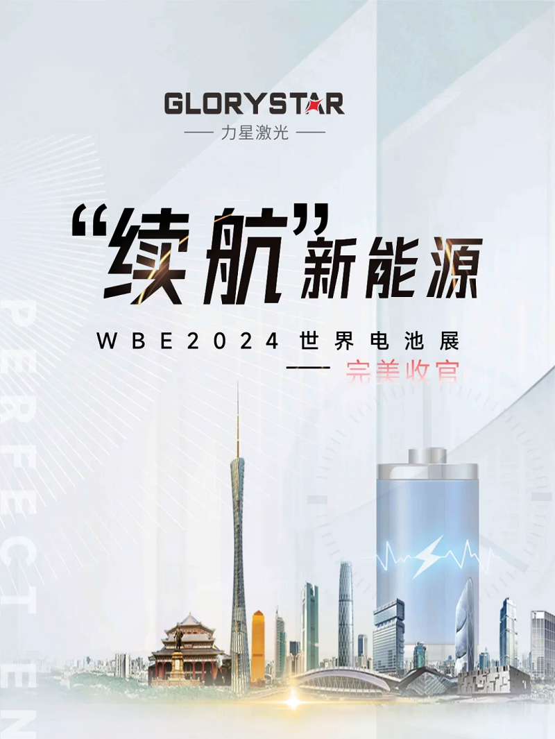 收官不散場 續航新能源！力星激光WBE2024世界電池展精彩回放！