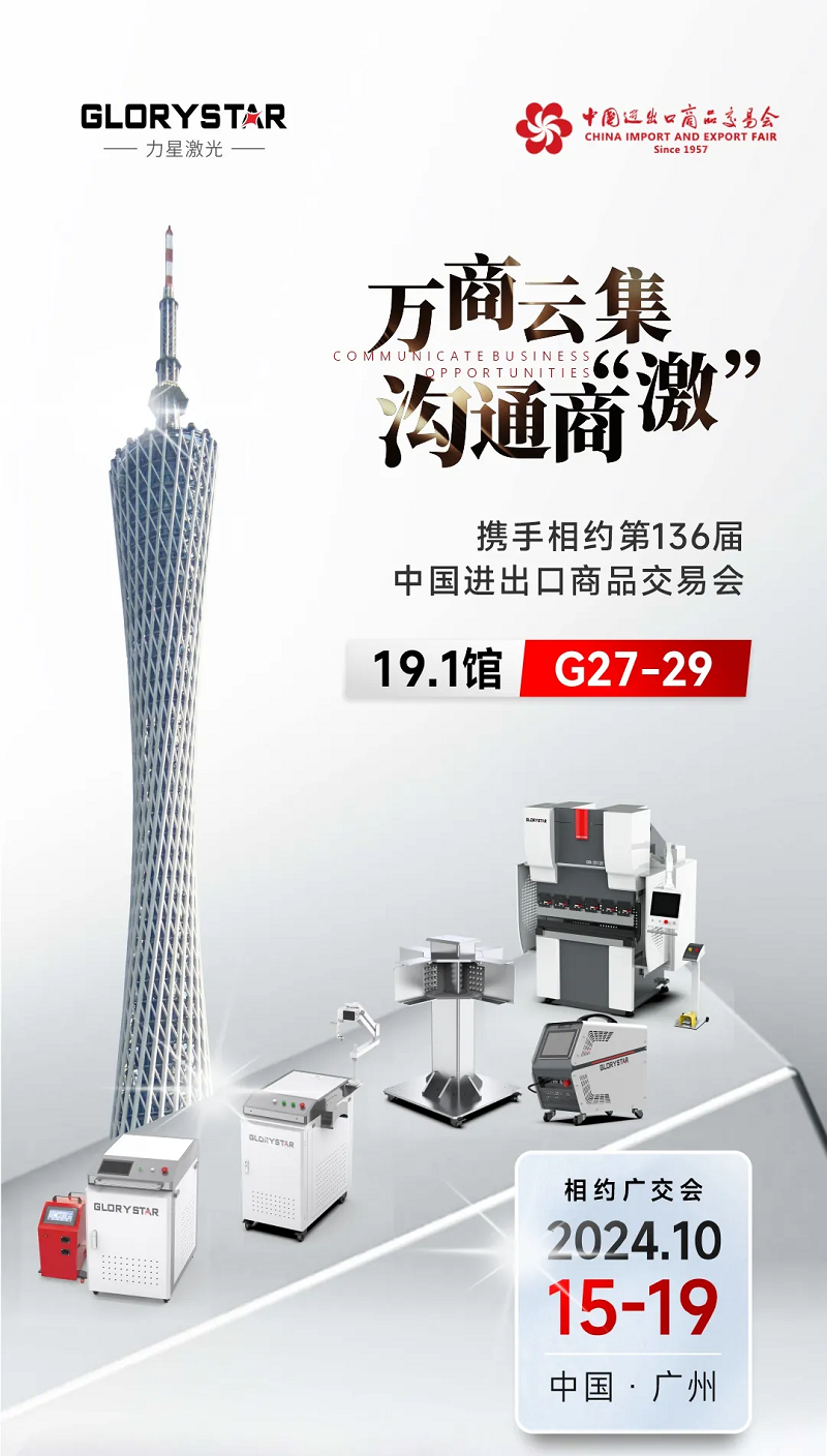 溝通商“激” ！第136屆秋季廣交會(huì)，力星激光約定您！