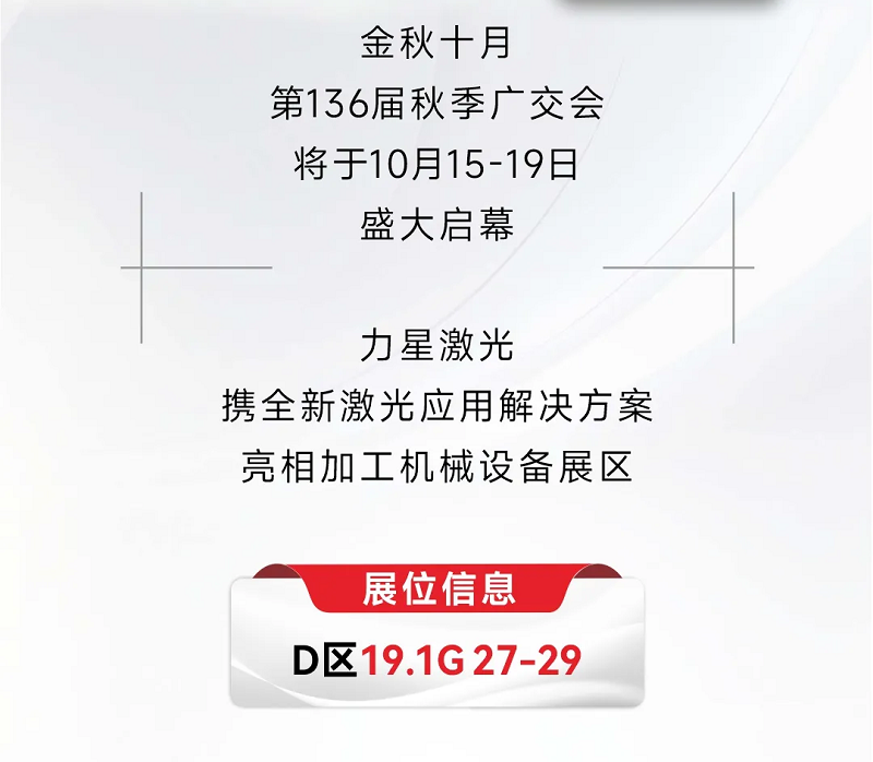 溝通商“激” ！第136屆秋季廣交會(huì)，力星激光約定您！